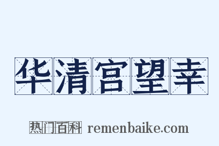 华清宫望幸是什么意思的图片